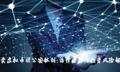 倒卖虚拟币被公安抓到：法律后果与投资风险解