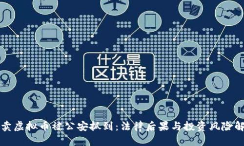 倒卖虚拟币被公安抓到:法律后果与投资风险解析