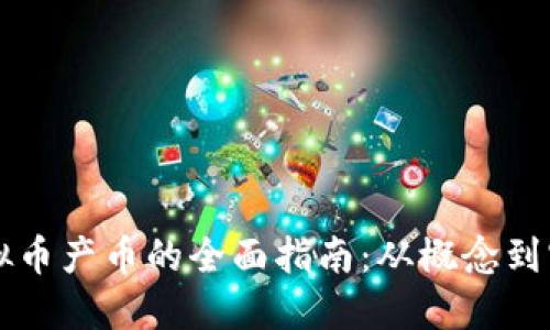 虚拟币产币的全面指南:从概念到实践