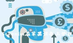 如何使用Tokenim在苹果设备上管理加密货币