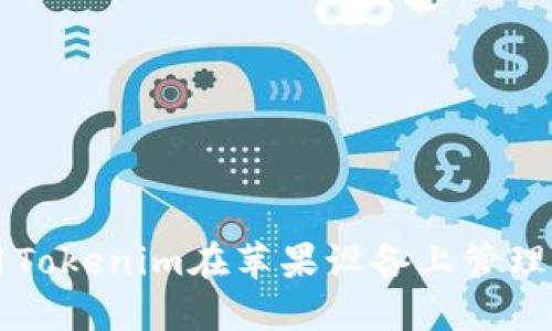 如何使用Tokenim在苹果设备上管理加密货币