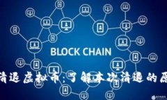 城城理财清退虚拟币：了解本次清退的原因与影