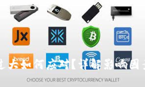 虚拟币流水过大如何应对？详解影响因素与解决策略