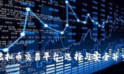 最出名的虚拟币交易平台:选择与安全并重的交易所