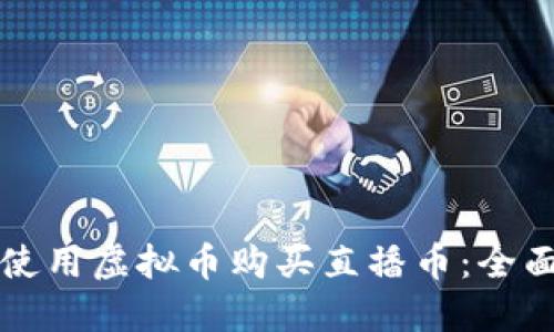 如何使用虚拟币购买直播币:全面指南