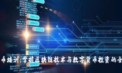 深圳虚拟币培训：掌握区块链技术与数字货币投