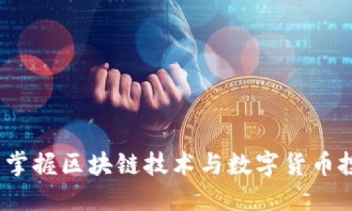 深圳虚拟币培训:掌握区块链技术与数字货币投资的全方位指导