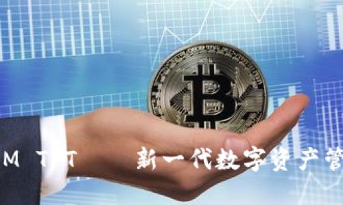 TokenIM TFT——新一代数字资产管理工具