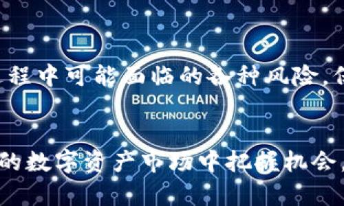 搜寻”的构建：
  tokenim怎么映射？/  
 guanjianci tokenim, 映射, blockchain, 数字资产, 加密货币/ guanjianci 

---


在数字资产和区块链技术的快速发展中，Tokenim作为一个新兴的平台，越来越受到关注。在这一平台上，用户能够实现对各种数字资产的映射，这意味着通过Tokenim，用户可以将他们在其他平台上拥有的数字资产转移到Tokenim平台中。然而，许多用户对于Tokenim的映射过程存在疑问，本文将对此进行详细的介绍，并回答几个相关的问题。


什么是Tokenim的映射？

Tokenim的映射实际上是指将其他区块链上的资产，尤其是代币或数字货币，转移到Tokenim平台上。这一过程通常涉及到两个主要的步骤：资产的锁定与铸造。在用户把他们的代币发送到一个特定的智能合约地址后，这些资产会被锁定，同时在Tokenim平台上同等数量的代币被铸造并发送到用户所指定的地址。这样，用户就能够在Tokenim平台上使用这些资产进行交易或其他操作。


Tokenim映射的优势是什么？

Tokenim映射具有若干独特的优势。首先，它提供了一个安全的环境，用户可以在平台上自由地进行交易。其次，Tokenim的映射系统大大减少了资产转移的时间和成本，使用户能够更加高效地管理他们的投资。此外，Tokenim还支持多种不同的区块链资产，增强了用户的灵活性和选择度。凭借这些优势，Tokenim逐渐吸引了大量用户。


如何在Tokenim上进行映射？

在Tokenim上进行映射的步骤相对简单。首先，用户需要创建一个Tokenim账户，并完成身份验证。验证通过后，用户可以选择“映射资产”的选项。在这里，用户需输入他们希望映射的资产类型和数量，然后系统会提供一个智能合约地址，由用户将相应的代币发送至该地址。确认资产已成功锁定后，等候几分钟后，用户将在其Tokenim账户上看到相同数量的代币。这一过程确保了资产的安全性，并且可追溯。


Tokenim的映射是否具有风险？

尽管Tokenim为用户提供了透明和安全的映射机制，但仍然存在一定的风险。最常见的风险包括与智能合约相关的安全漏洞，如果智能合约代码存在问题，可能导致用户资产面临被盗或丢失的风险。用户还需注意平台的合法性和信誉，选择知名且受信赖的交易平台可以大幅降低风险。此外，用户在映射资产时也应该充分了解相关交易费用和时间，以及这些因素可能对其资产流动性的影响。


如何确保在Tokenim映射过程中的安全性？

在进行Tokenim映射时，用户可以采取多种措施来确保安全。首先，确保使用强密码和启用双重身份验证（2FA）以增加账户的安全性。此外，用户应仔细阅读Tokenim的官方文档，了解映射过程中可能面临的各种风险。保持警觉，避免点击不明链接或下载不明软件也是很重要的。此外，尽可能使用硬件钱包存储大额资产，以确保这些资产不易受到网络攻击的威胁。


通过对Tokenim映射过程的全面分析，本文提供了对这一新兴平台的深入了解。无论是数字资产的安全管理还是交易策略，用户都需不断提升自己的金融素养与风险意识，以便在瞬息万变的数字资产市场中把握机会。