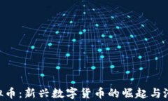 KHT虚拟币：新兴数字货币的崛起与潜力分析