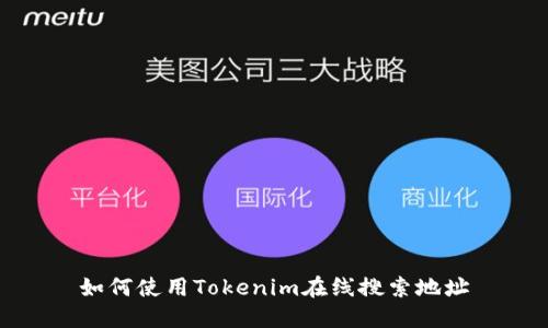 如何使用Tokenim在线搜索地址