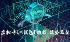 什么是虚拟币IM钱包？功能、优势及使用指南