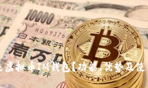 什么是虚拟币IM钱包?功能、优势及使用指南