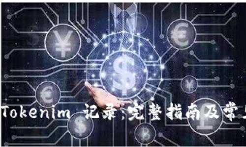 如何删除 Tokenim 记录：完整指南及常见问题解答