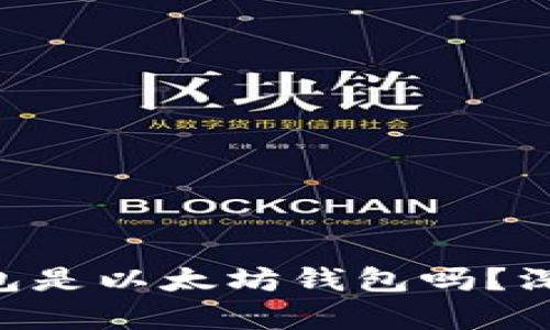 : Tokenim钱包是以太坊钱包吗？深入解析与比较