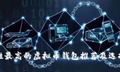 安全性最高的虚拟币钱包推荐及选择指南