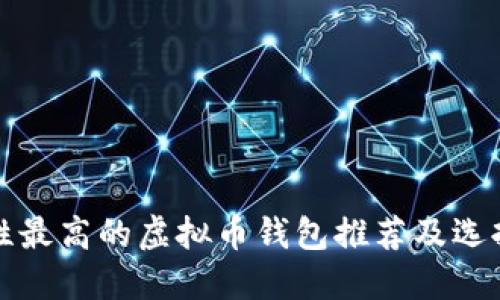 安全性最高的虚拟币钱包推荐及选择指南