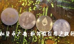 比特币虚拟货币广告：如何吸引用户提升投资兴