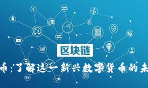 Tokenim币:了解这一新兴数字货币的未来与应用