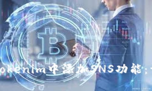 如何在Tokenim中添加SNS功能:详细指南