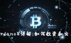 ADA币（Cardano）详解：如何投资和交易虚拟货币