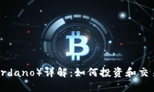 ADA币（Cardano）详解：如何投资和交易虚拟货币
