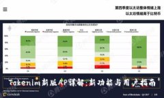Tokenim新版AP详解：新功能与用户指南