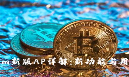 Tokenim新版AP详解:新功能与用户指南