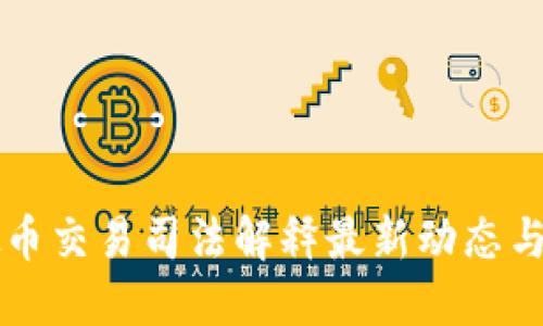 虚拟币交易司法解释最新动态与解读