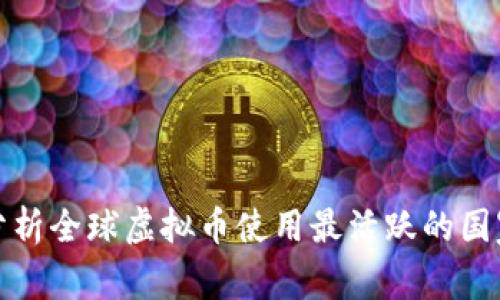 分析全球虚拟币使用最活跃的国家
