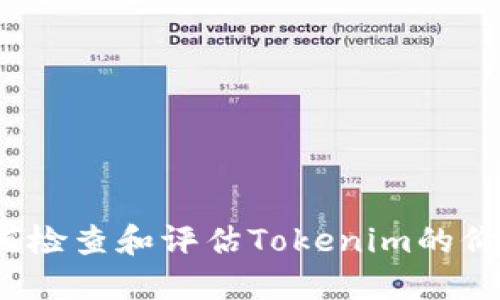 如何检查和评估Tokenim的价值?