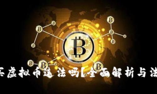 在APP买虚拟币违法吗?全面解析与法律风险