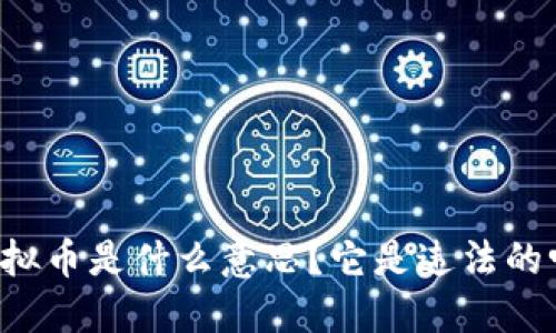 虚拟币是什么意思?它是违法的吗?
