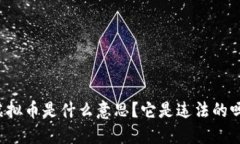 虚拟币是什么意思？它是违法的吗？