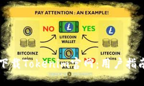 : 如何下载Tokenim官网:用户指南与FAQ