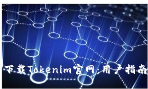 : 如何下载Tokenim官网:用户指南与FAQ