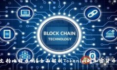 Tokenim支持比特币吗？全面解析Tokenim的加密货币交