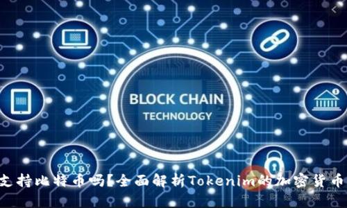 Tokenim支持比特币吗?全面解析Tokenim的加密货币交易服务