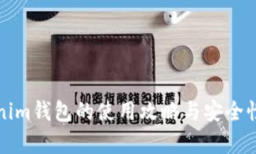 Tokenim钱包的使用攻略与安全性分析
