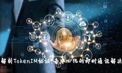 详细解析TokenIM协议：去中心化的即时通讯解决方