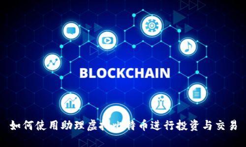 如何使用助理虚拟比特币进行投资与交易