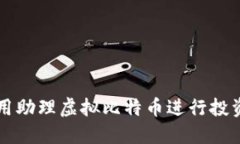 如何使用助理虚拟比特币进行投资与交易