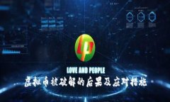 虚拟币被破解的后果及应对措施