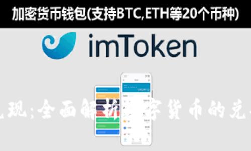 虚拟币怎样兑现:全面解析数字货币的兑换与提现流程