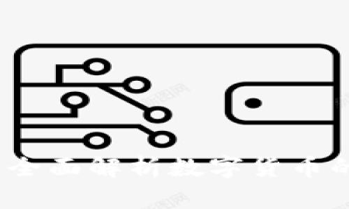 虚拟币怎样兑现:全面解析数字货币的兑换与提现流程
