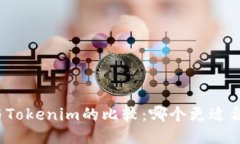 火币钱包与Tokenim的比较：哪个更适合普通用户？