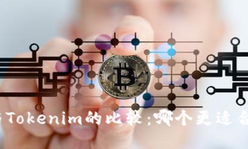 火币钱包与Tokenim的比较：哪个更适合普通用户？