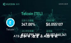 ATS虚拟币：投资与风险分析