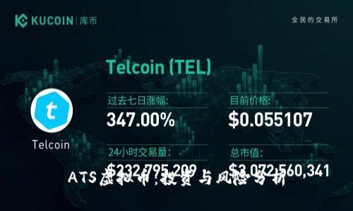 ATS虚拟币:投资与风险分析