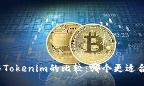 火币钱包与Tokenim的比较：哪个更适合普通用户？